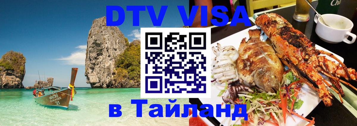 DTV Visa Тайланд купить 