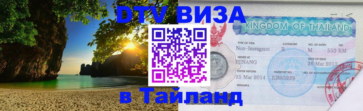 DTV Visa Тайланд купить Гватемала DTV Visa Тайланд купить Гватемала